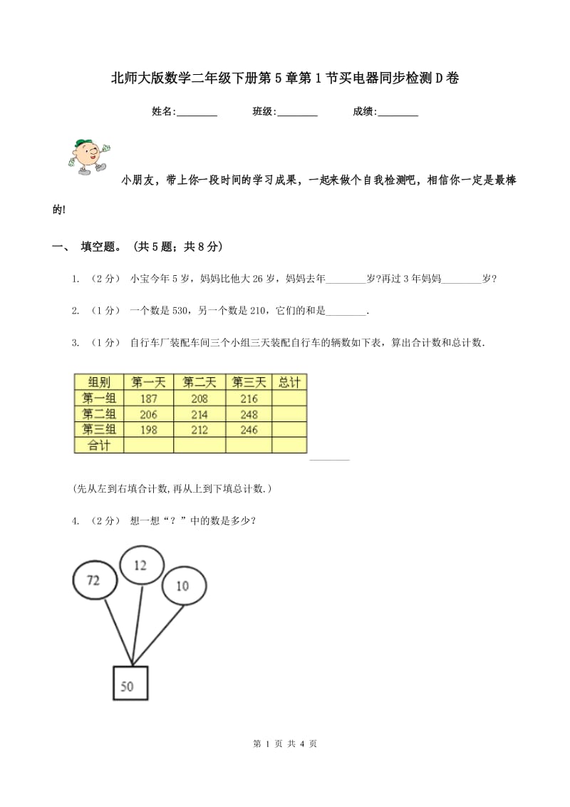 北师大版数学二年级下册第5章第1节买电器同步检测D卷_第1页