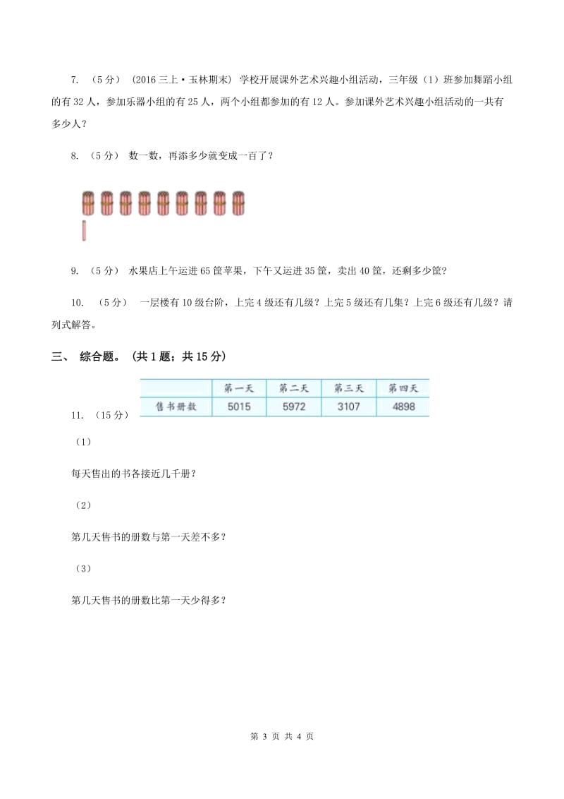 北师大版数学二年级下册第5章第1节买电器同步检测D卷_第3页