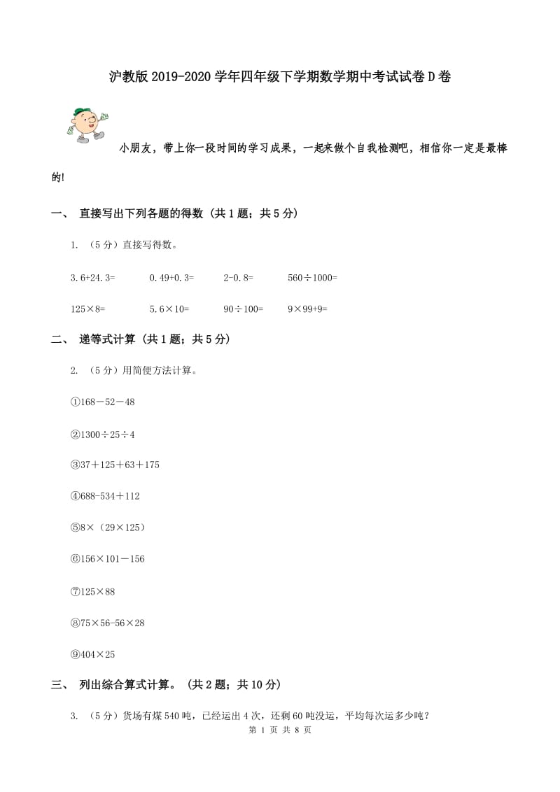 沪教版2019-2020学年四年级下学期数学期中考试试卷D卷_第1页