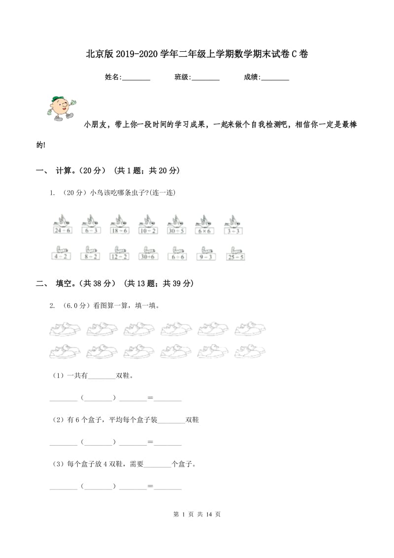 北京版20192020学年二年级上学期数学期末试卷C卷_第1页