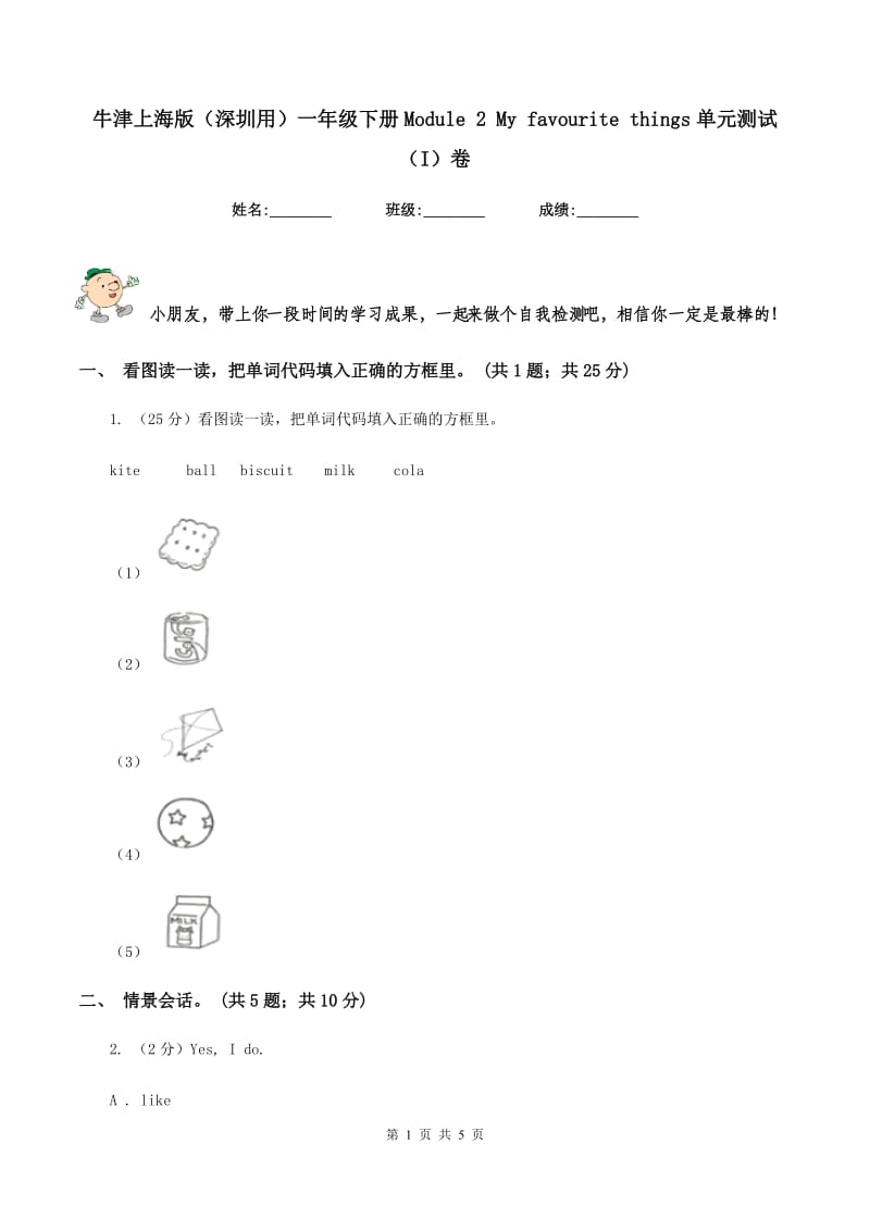 牛津上海版（深圳用）一年级下册Module 2 My favourite things单元测试（I）卷_第1页