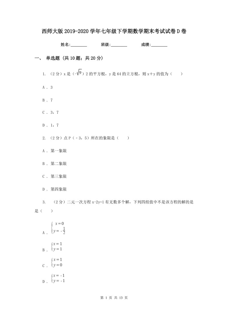 西师大版2019-2020学年七年级下学期数学期末考试试卷D卷_第1页