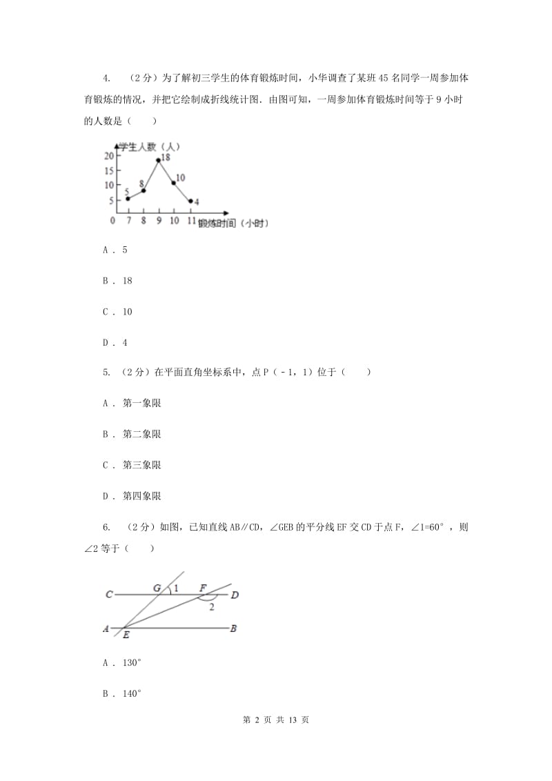 西师大版2019-2020学年七年级下学期数学期末考试试卷D卷_第2页