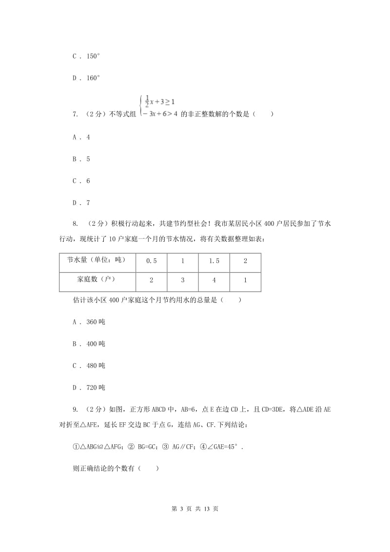 西师大版2019-2020学年七年级下学期数学期末考试试卷D卷_第3页