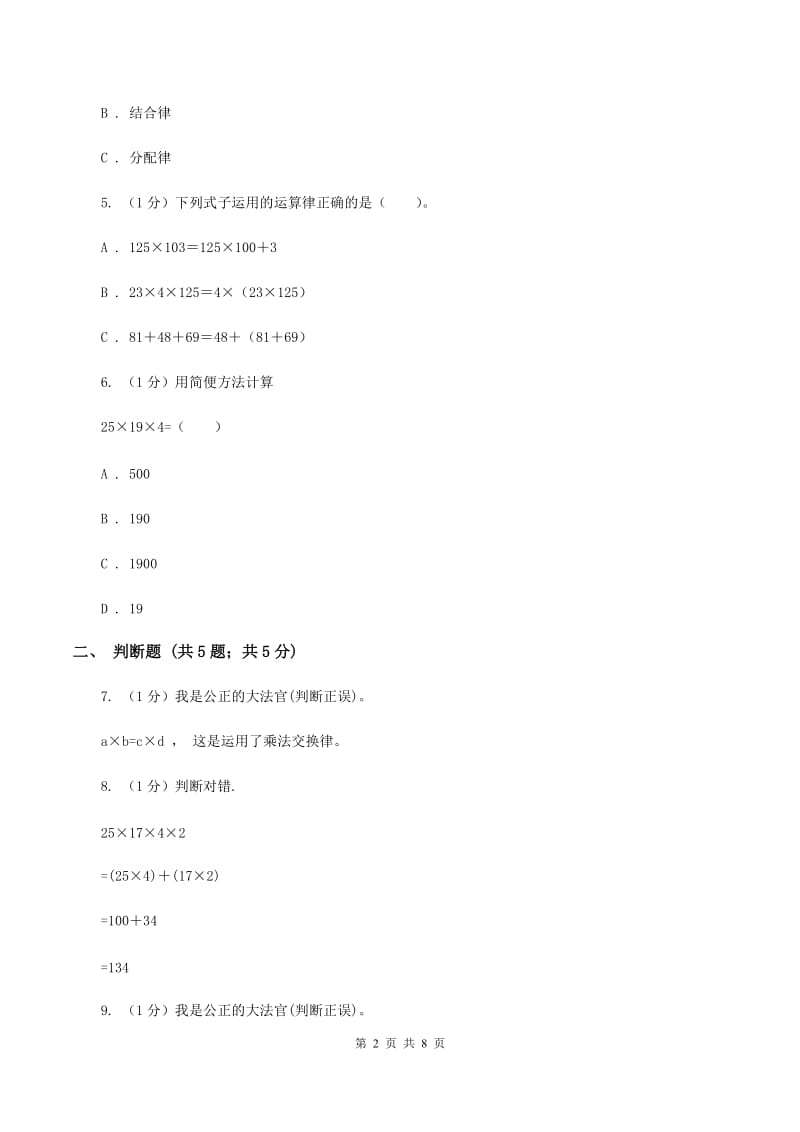 西师大版小学数学四年级下册 2.2乘法运算律及简便运算(II )卷_第2页