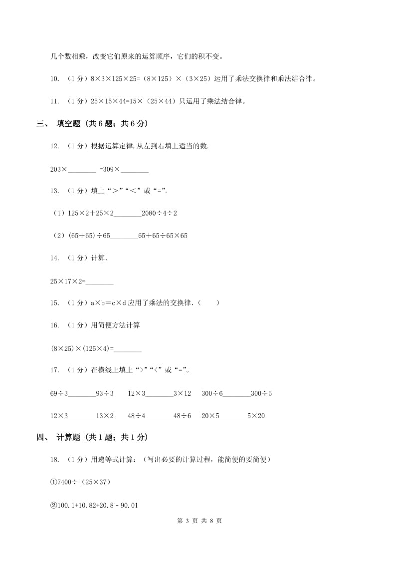 西师大版小学数学四年级下册 2.2乘法运算律及简便运算(II )卷_第3页