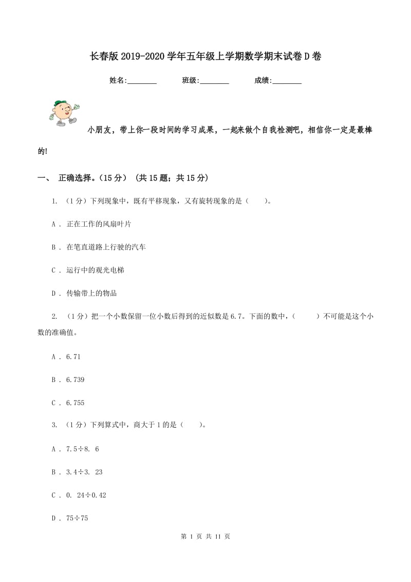 长春版2019-2020学年五年级上学期数学期末试卷D卷_第1页