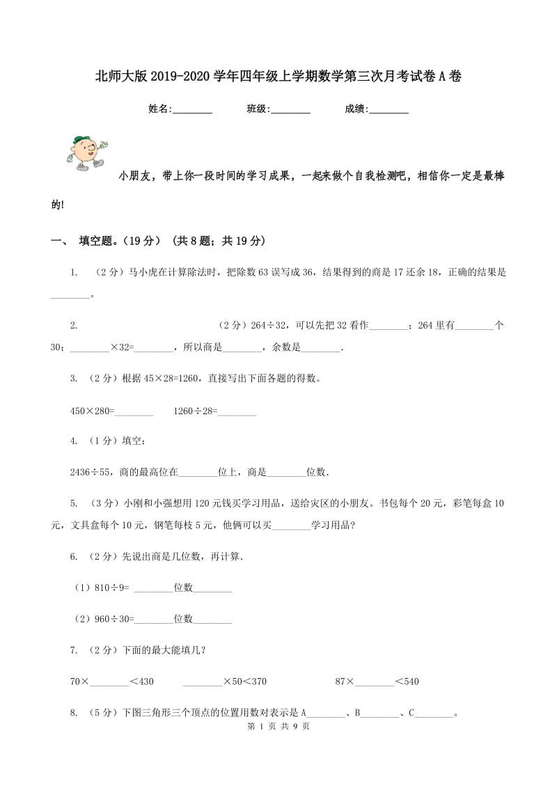 北师大版2019-2020学年四年级上学期数学第三次月考试卷A卷_第1页