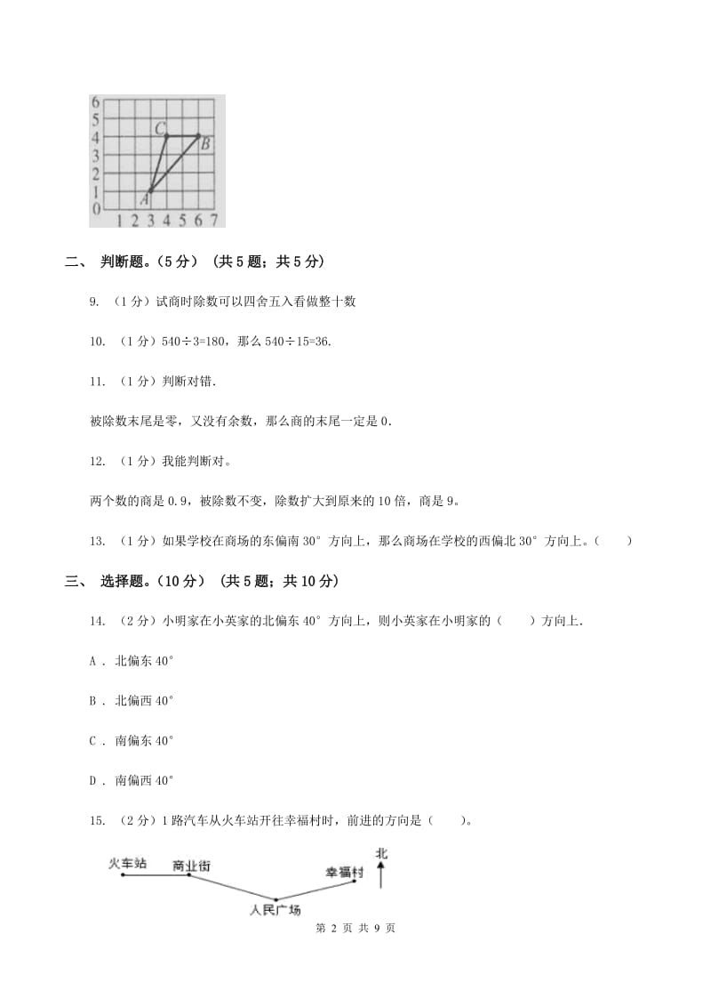 北师大版2019-2020学年四年级上学期数学第三次月考试卷A卷_第2页