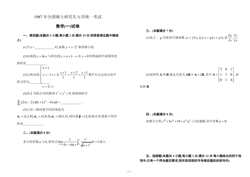 考研数学历年真题(1987-2004)年数学一-可直接打印(纯试题)_第1页