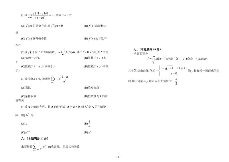 考研数学历年真题(1987-2004)年数学一-可直接打印(纯试题)_第2页