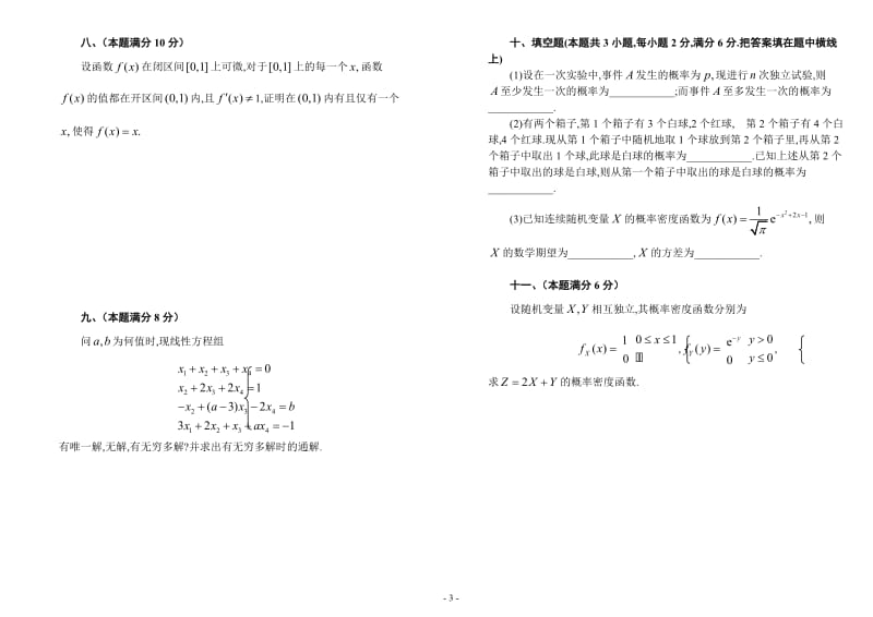 考研数学历年真题(1987-2004)年数学一-可直接打印(纯试题)_第3页