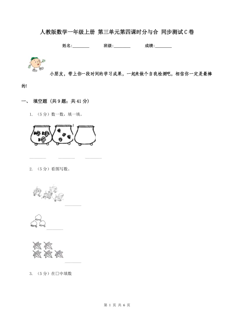 人教版数学一年级上册 第三单元第四课时分与合 同步测试C卷_第1页