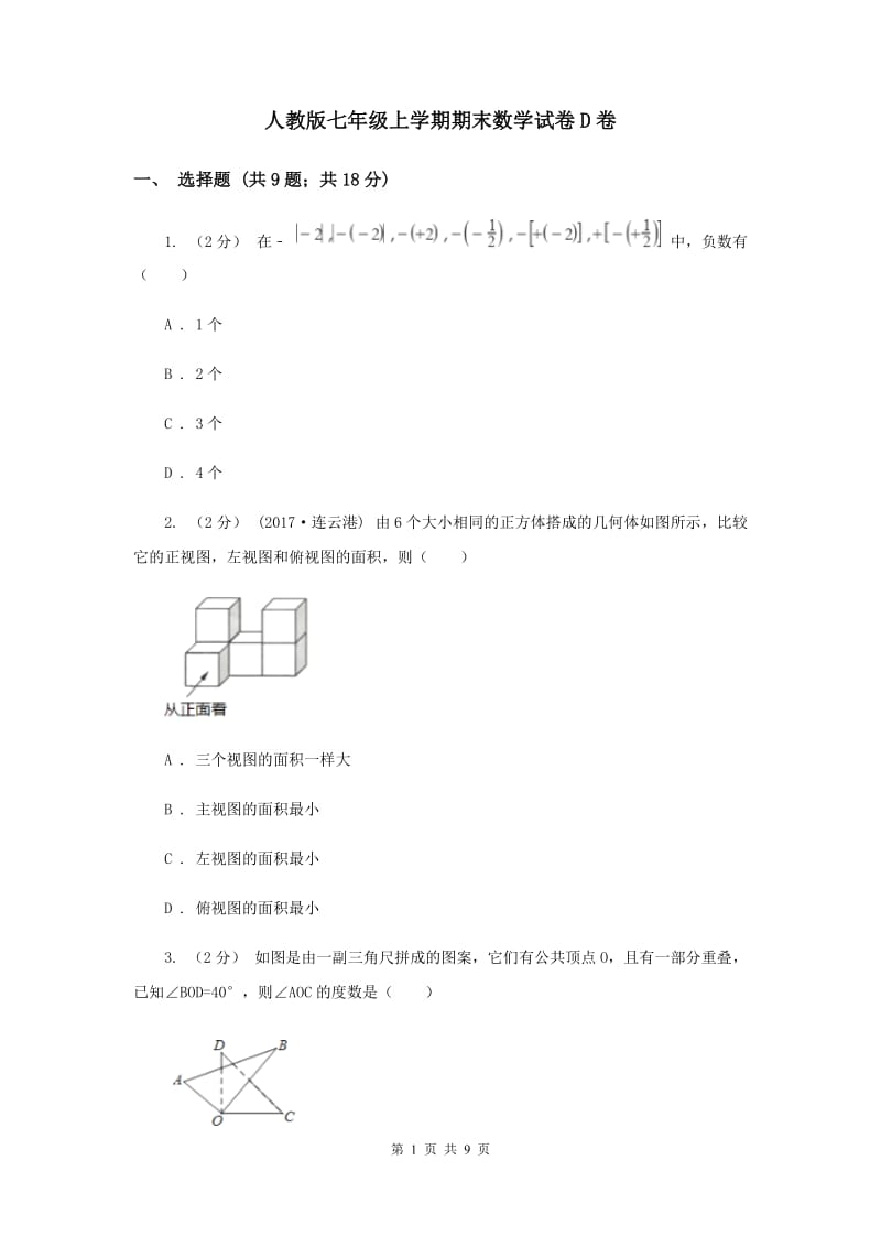 人教版七年级上学期期末数学试卷D卷_第1页