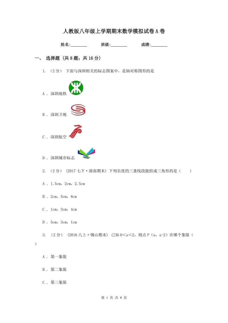 人教版八年级上学期期末数学模拟试卷A卷_第1页