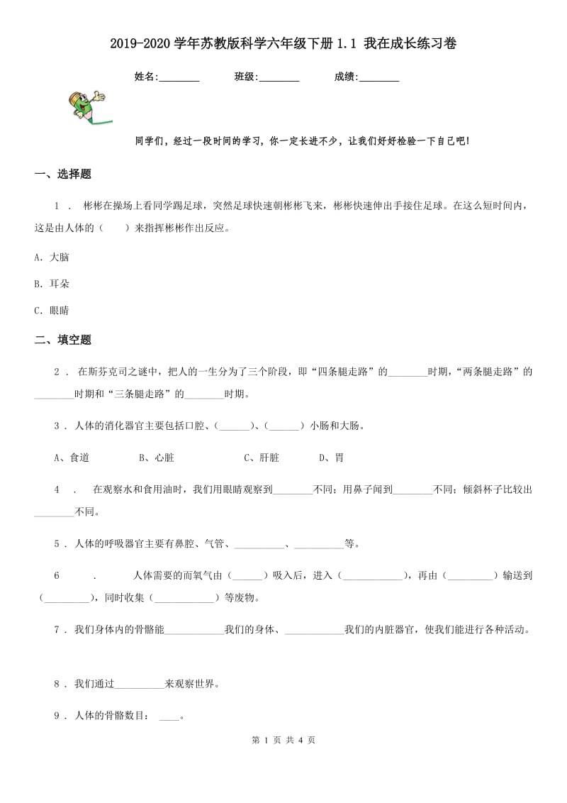 2019-2020学年苏教版科学六年级下册1.1 我在成长练习卷_第1页