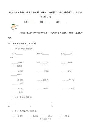 語(yǔ)文S版六年級(jí)上冊(cè)第三單元第13課《“精彩極了”和“糟糕透了”》同步練習(xí)(II )卷