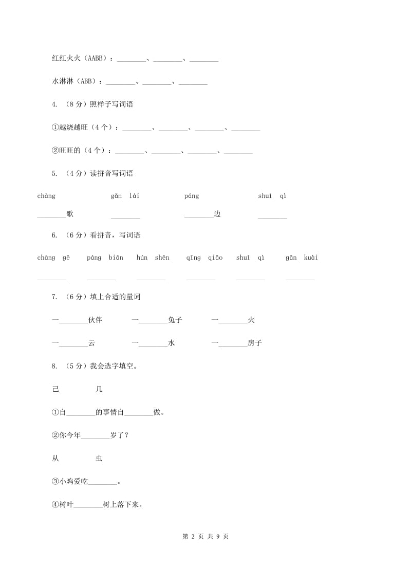 人教新课标(标准实验版)一年级上册 课文4 第19课 雪孩子 同步测试B卷_第2页