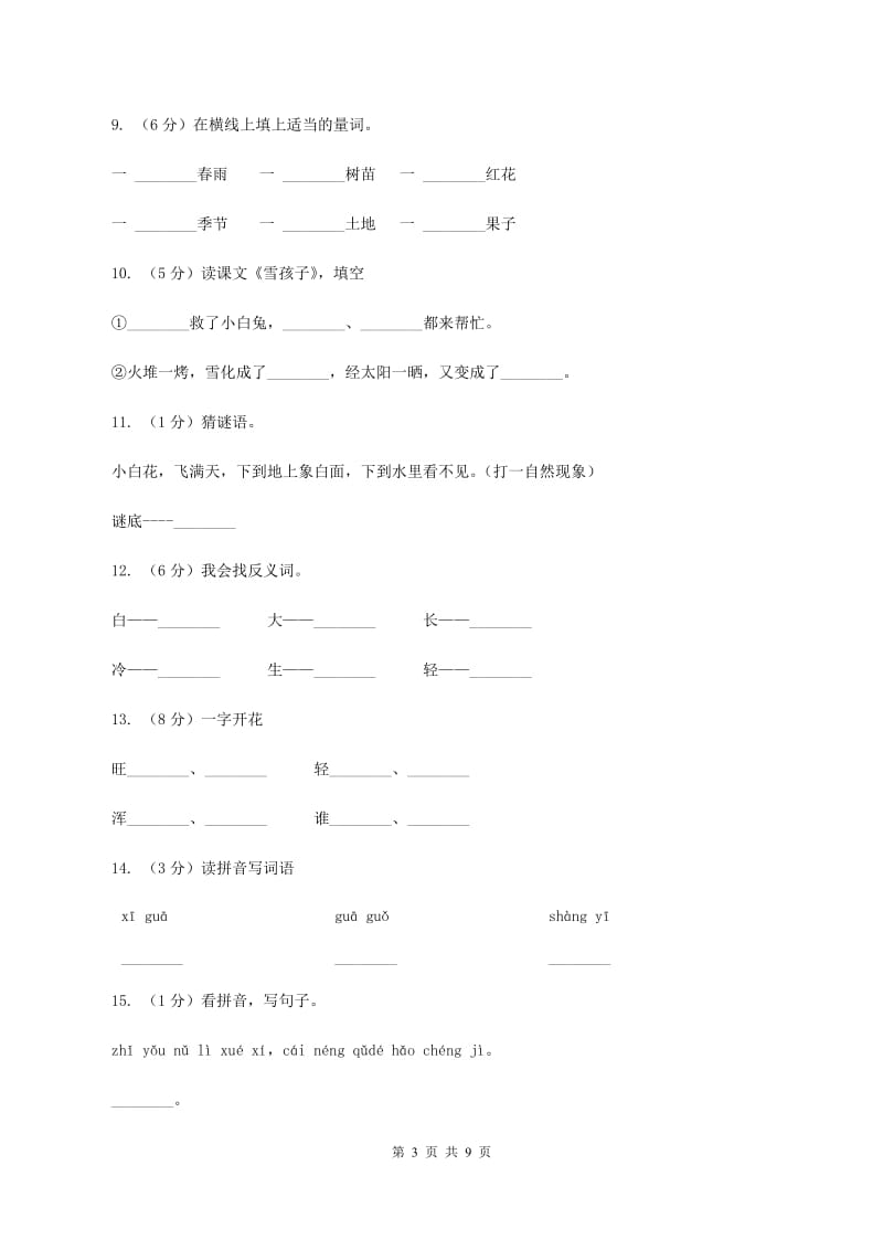 人教新课标(标准实验版)一年级上册 课文4 第19课 雪孩子 同步测试B卷_第3页