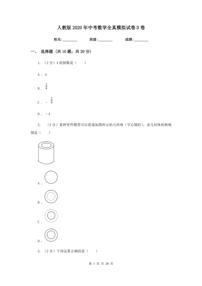 人教版2020年中考数学全真模拟试卷D卷_第1页