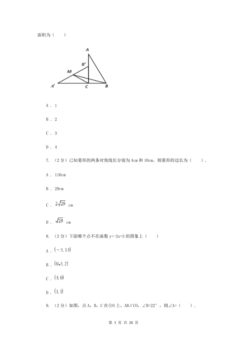 人教版2020年中考数学全真模拟试卷D卷_第3页