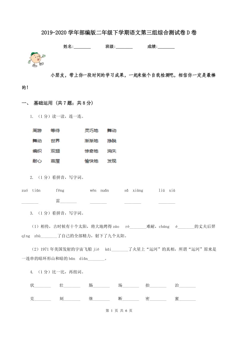 2019-2020学年部编版二年级下学期语文第三组综合测试卷D卷_第1页