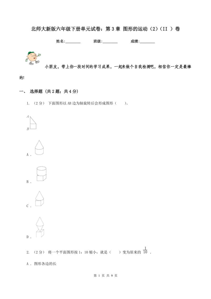 北师大新版六年级下册单元试卷：第3章 图形的运动(2)(II )卷_第1页