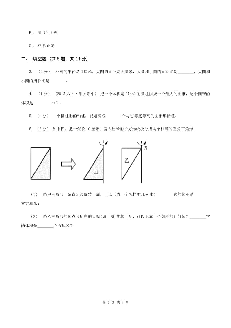 北师大新版六年级下册单元试卷：第3章 图形的运动(2)(II )卷_第2页