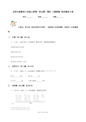 北師大版數(shù)學(xué)三年級上冊第一單元第一課時(shí) 小熊購物 同步測試A卷