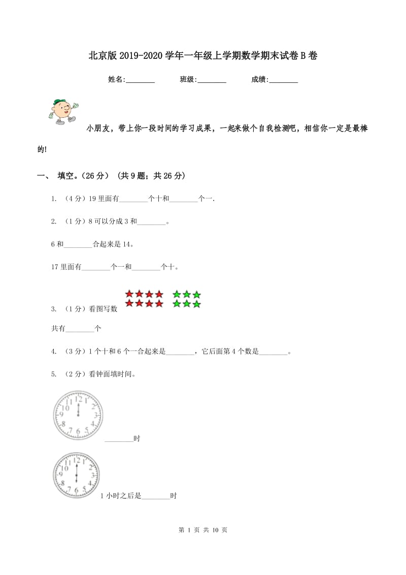 北京版2019-2020学年一年级上学期数学期末试卷B卷_第1页