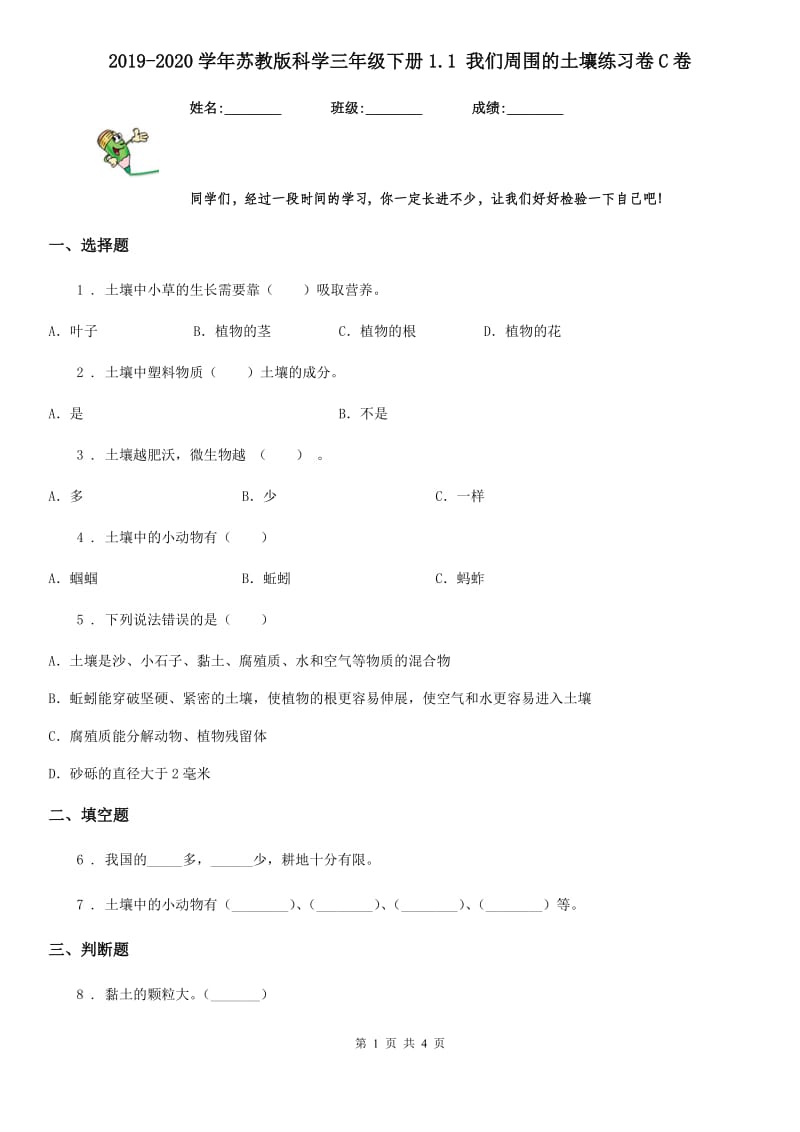 2019-2020学年苏教版科学三年级下册1.1 我们周围的土壤练习卷C卷_第1页