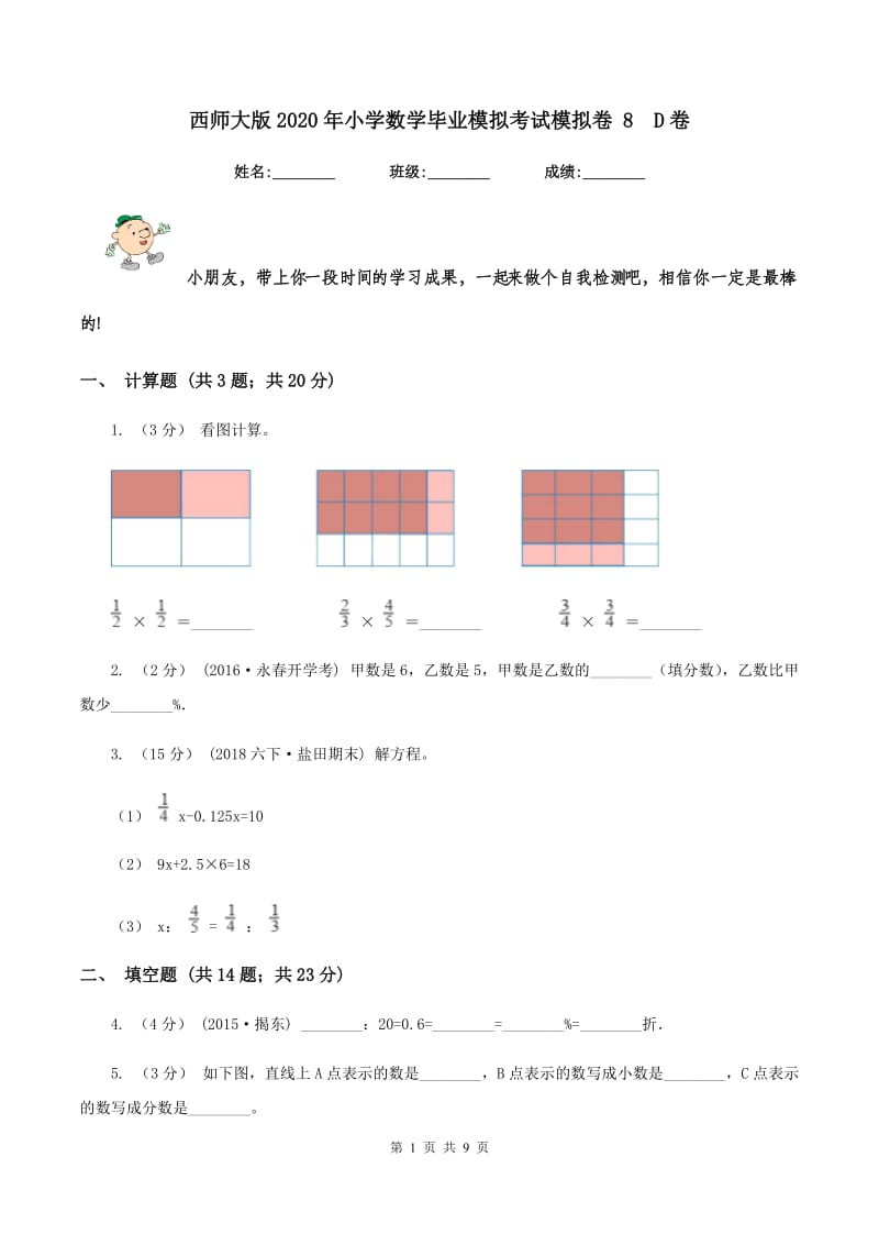 西师大版2020年小学数学毕业模拟考试模拟卷 8D卷_第1页