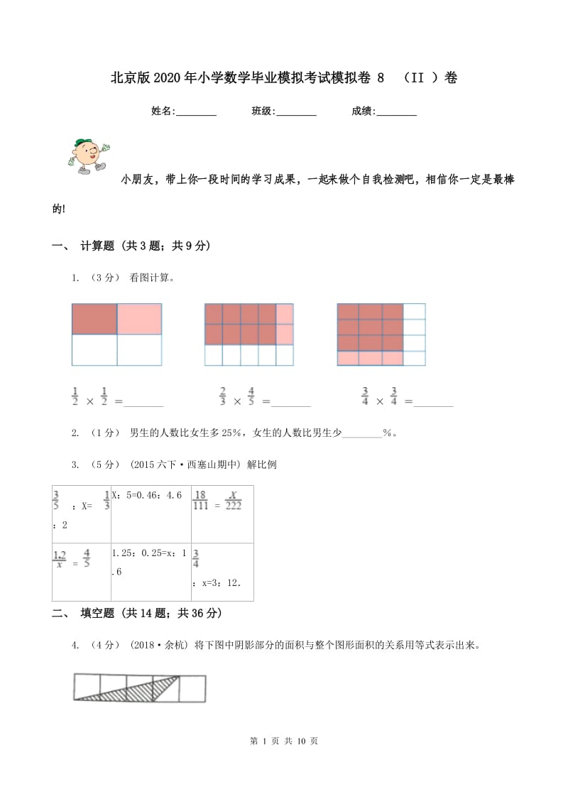 北京版2020年小学数学毕业模拟考试模拟卷 8(II )卷_第1页