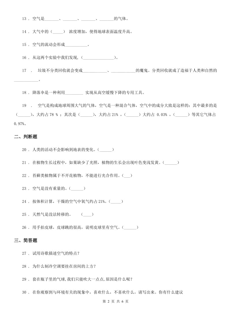 2019-2020年度苏教版 科学四年级上册第一单元测试卷C卷_第2页