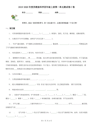 2019-2020年度蘇教版 科學四年級上冊第一單元測試卷C卷