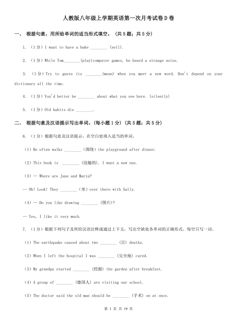 人教版八年级上学期英语第一次月考试卷D卷_第1页