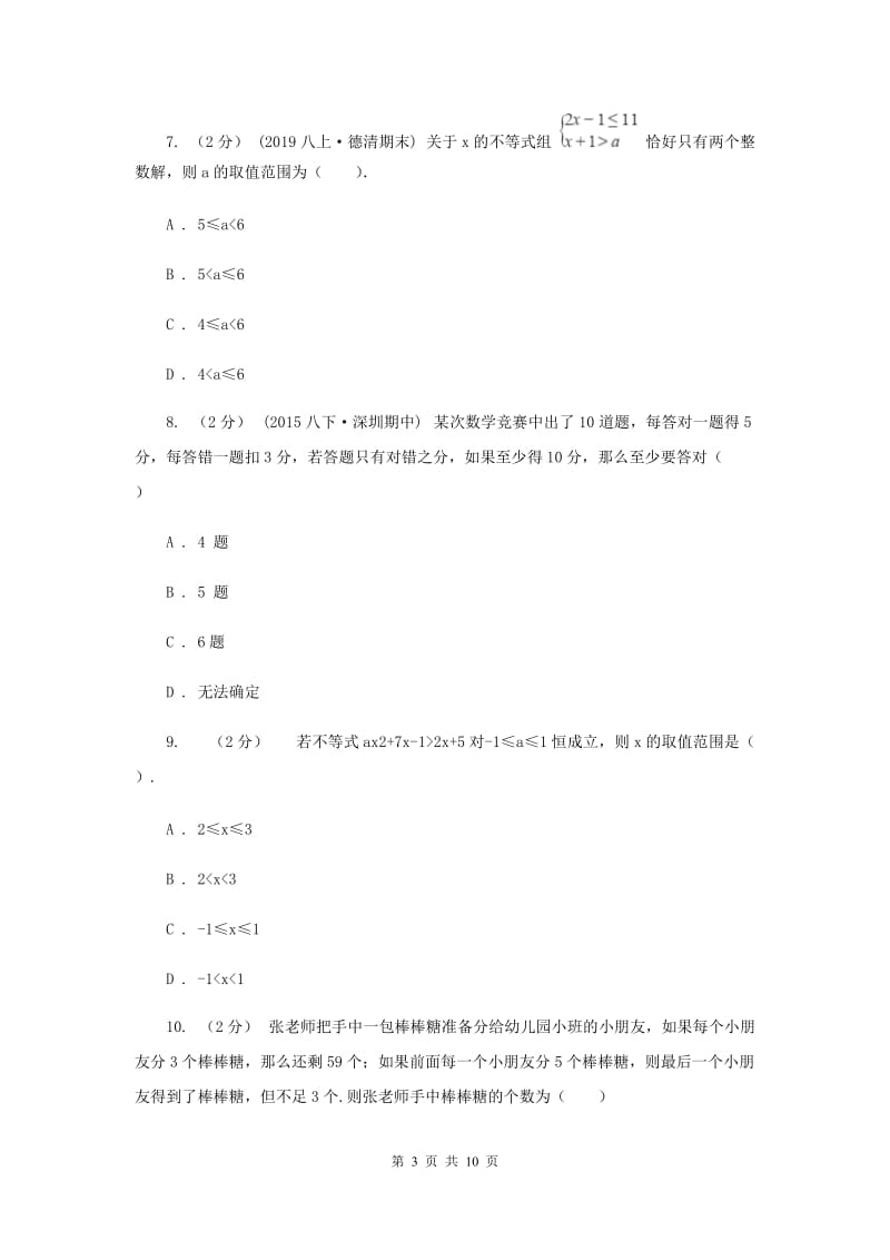 人教版2020年中考备考专题复习：一元一次不等式（组）D卷_第3页