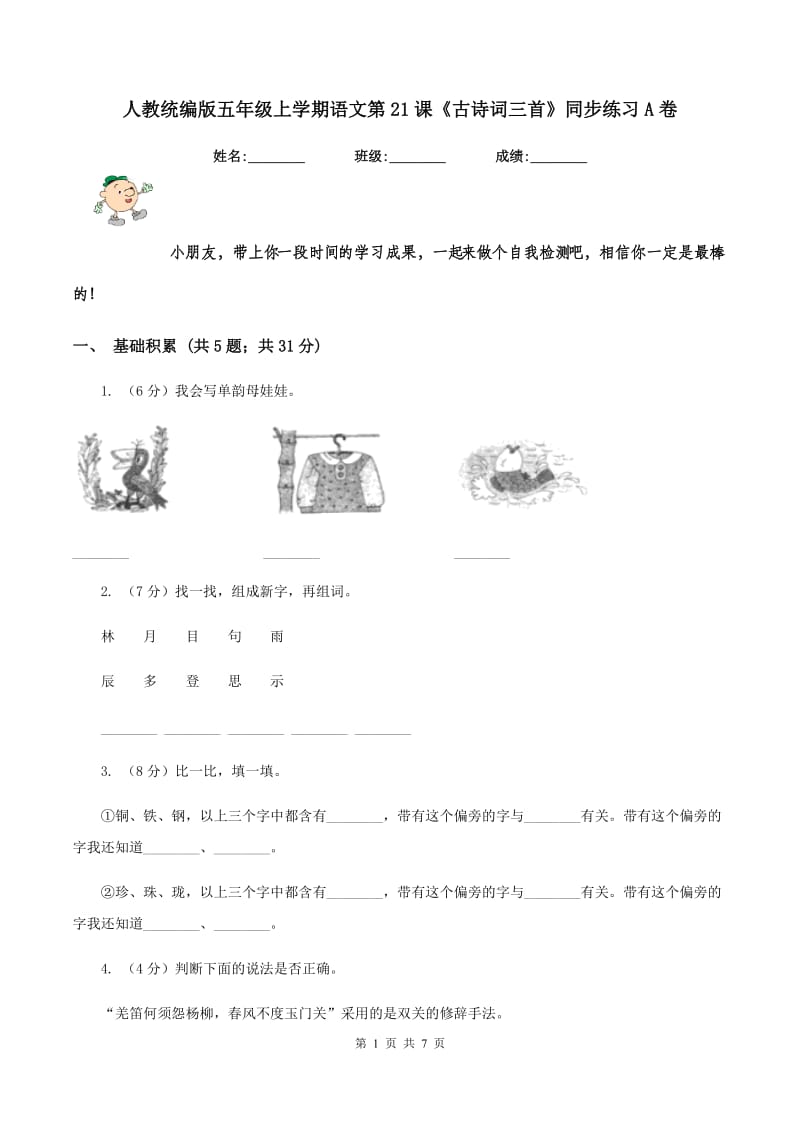 人教统编版五年级上学期语文第21课《古诗词三首》同步练习A卷_第1页