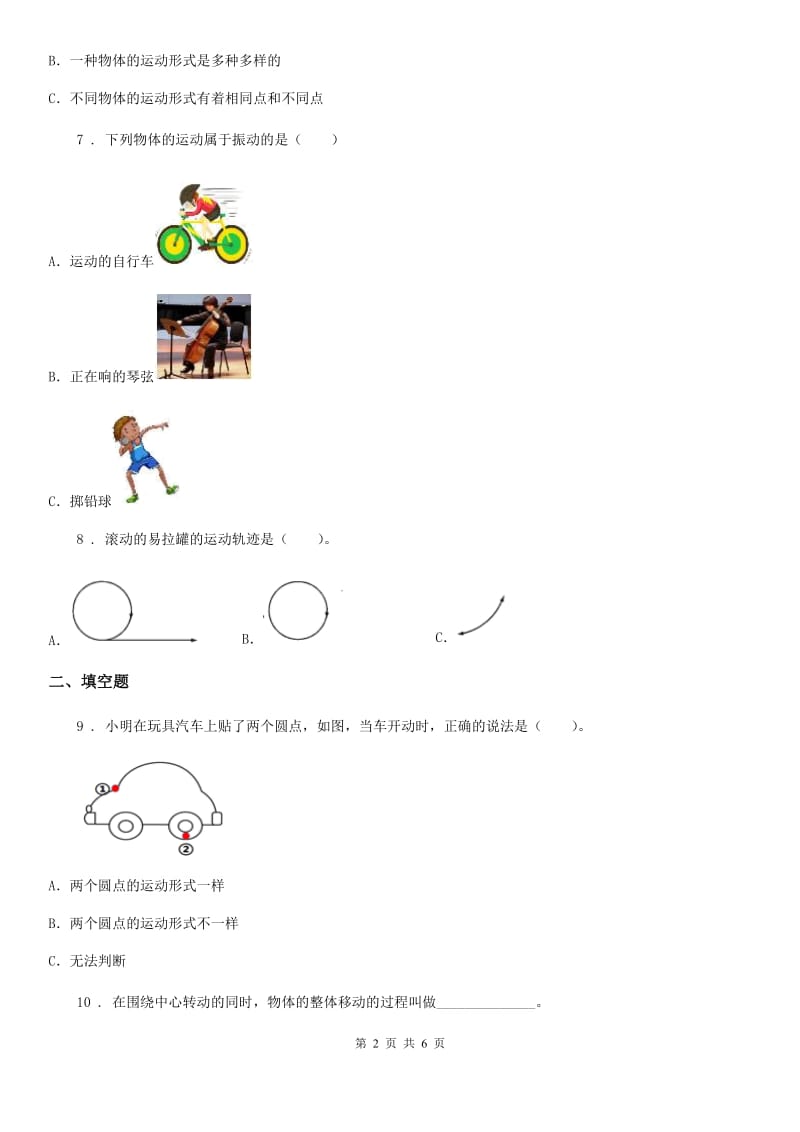 2019-2020年度教科版科学三年级下册1.2 各种各样的运动练习卷(II)卷_第2页