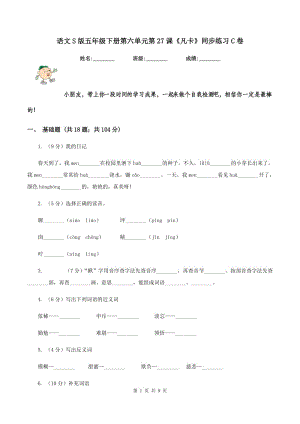 語文S版五年級(jí)下冊(cè)第六單元第27課《凡卡》同步練習(xí)C卷