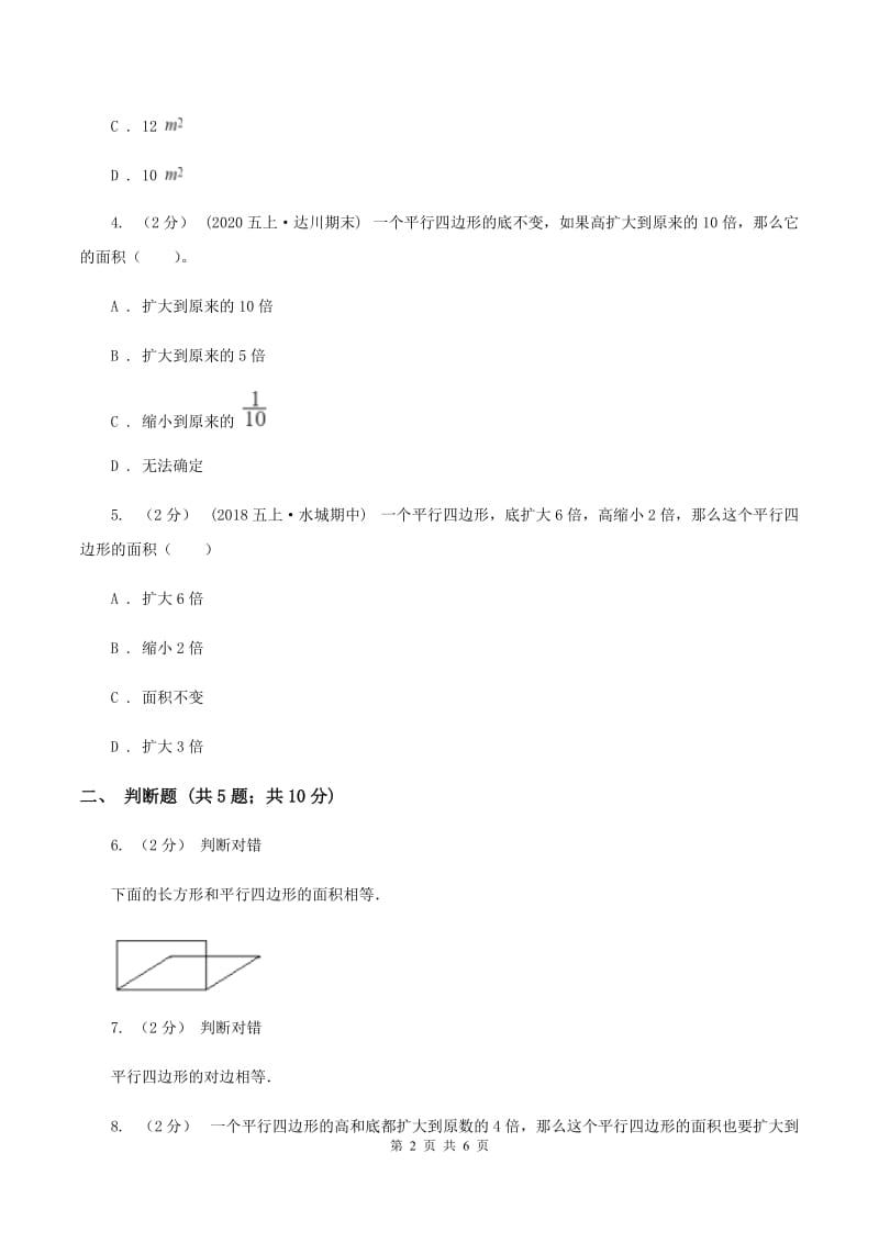 北师大版数学五年级上册第四单元第三课时 平行四边形的面积 同步测试C卷_第2页