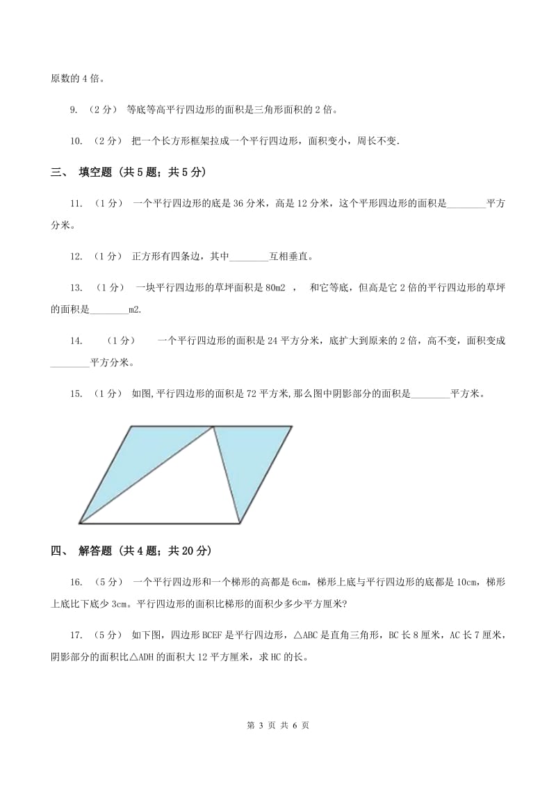 北师大版数学五年级上册第四单元第三课时 平行四边形的面积 同步测试C卷_第3页