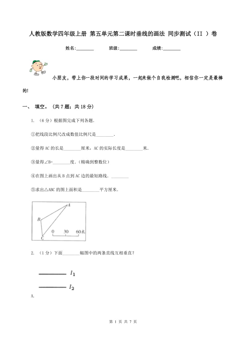 人教版数学四年级上册 第五单元第二课时垂线的画法 同步测试(II )卷_第1页