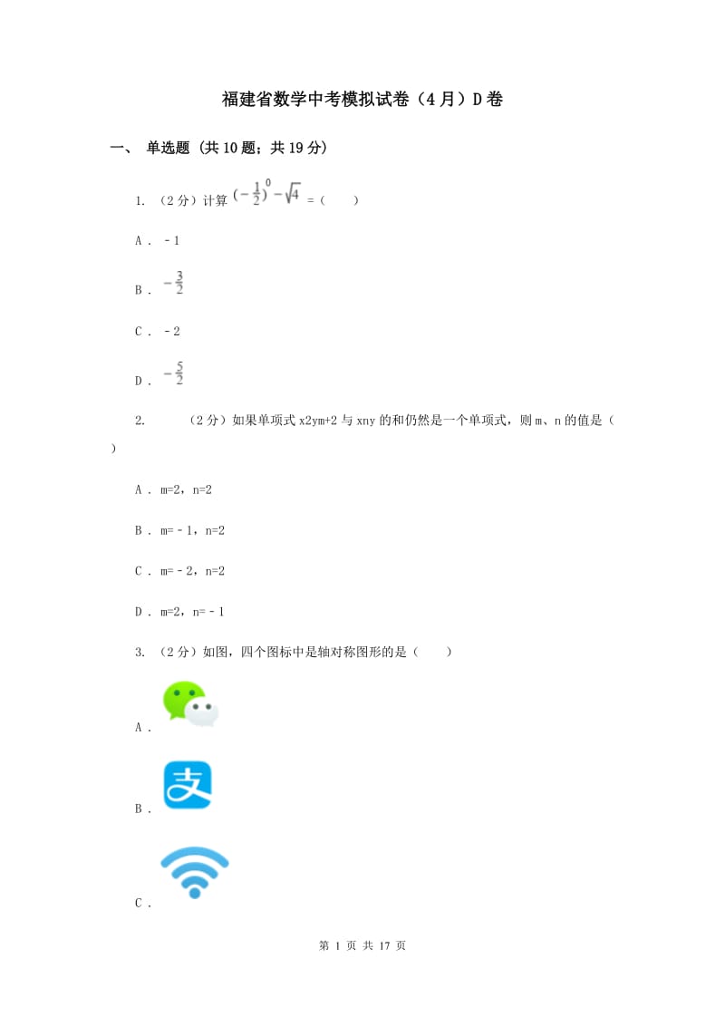 福建省数学中考模拟试卷（4月）D卷_第1页