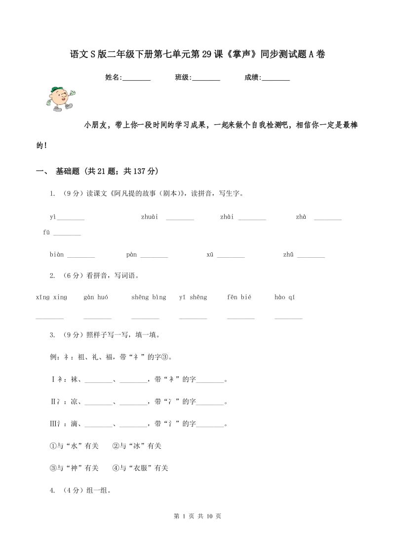 语文S版二年级下册第七单元第29课《掌声》同步测试题A卷_第1页