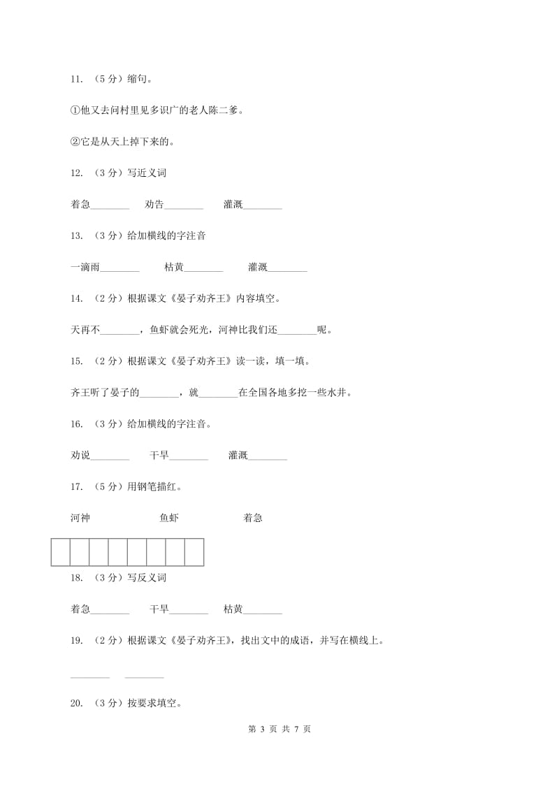 语文S版二年级下册第八单元第30课《晏子劝齐王》同步测试题C卷_第3页