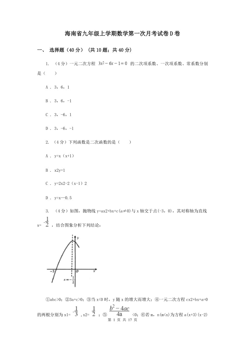 海南省九年级上学期数学第一次月考试卷D卷_第1页