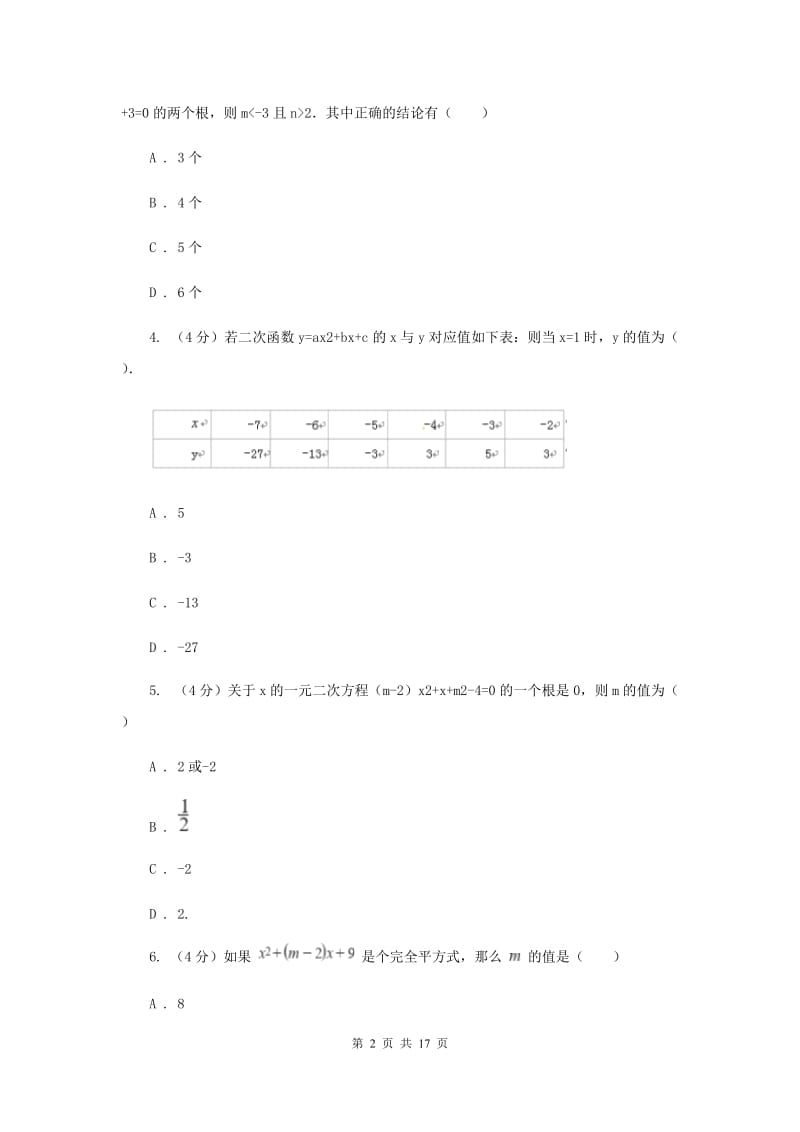 海南省九年级上学期数学第一次月考试卷D卷_第2页