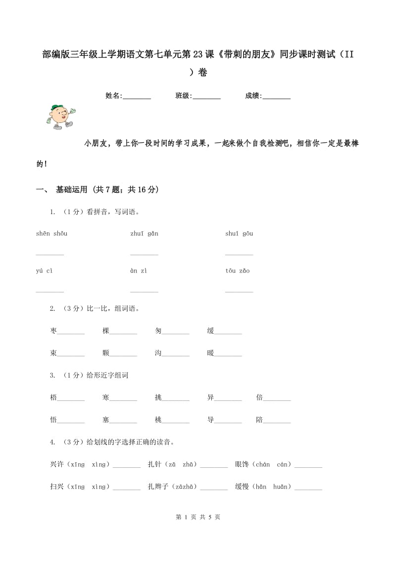 部编版三年级上学期语文第七单元第23课《带刺的朋友》同步课时测试(II )卷_第1页