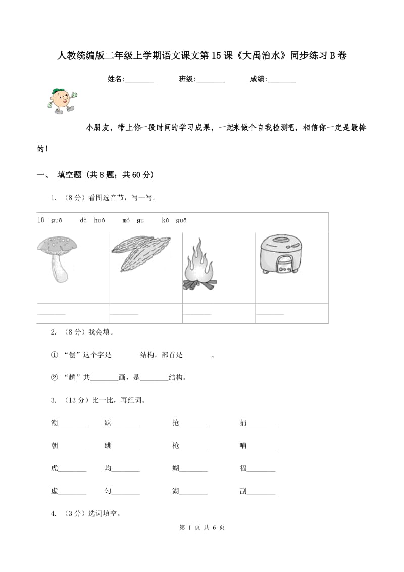 人教统编版二年级上学期语文课文第15课《大禹治水》同步练习B卷_第1页